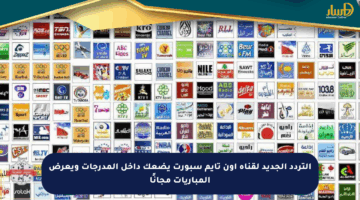 التردد الجديد لقناة أون تايم سبورت يضعك داخل المدرجات ويعرض المباريات مجانًا